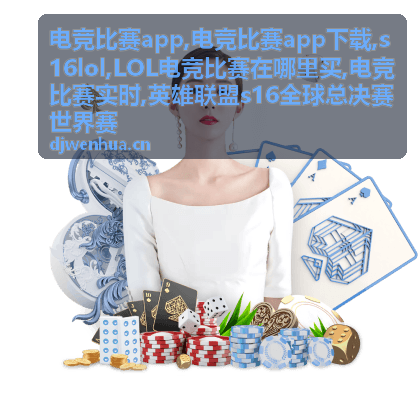 S16 LOL世界赛赛程与电竞比赛实时动态配图